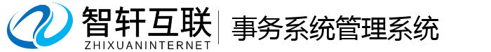 事务系统管理系统